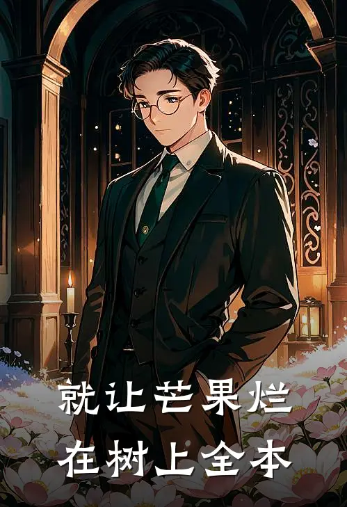 就让芒果烂在树上全本