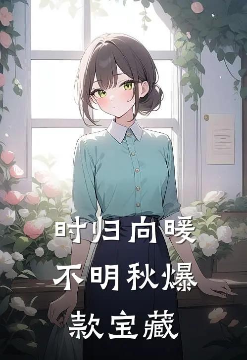 时归向暖不明秋爆款宝藏