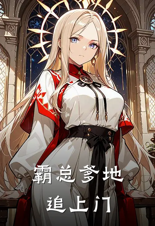 霸总爹地追上门