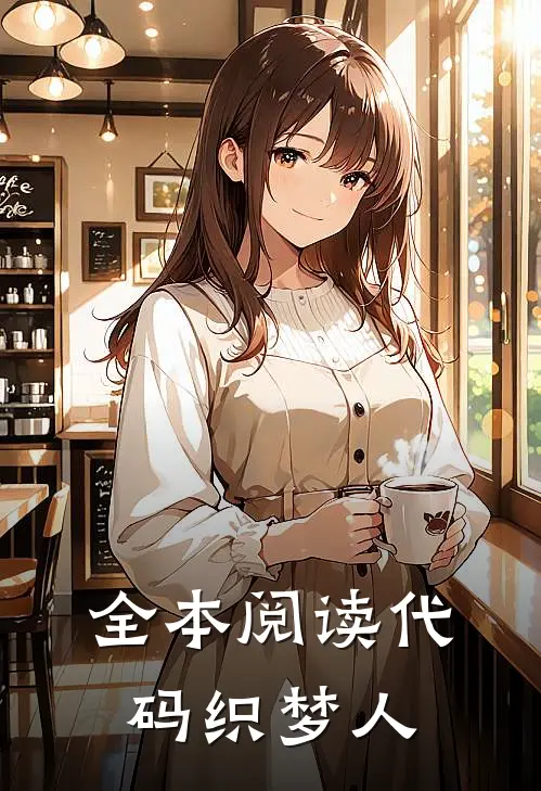 全本阅读代码织梦人
