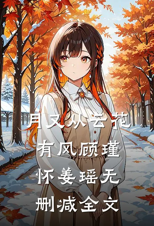 月又从云花有风顾瑾怀姜瑶无删减全文