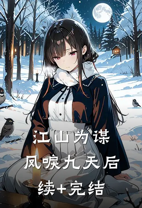 江山为谋，凤唳九天后续+完结