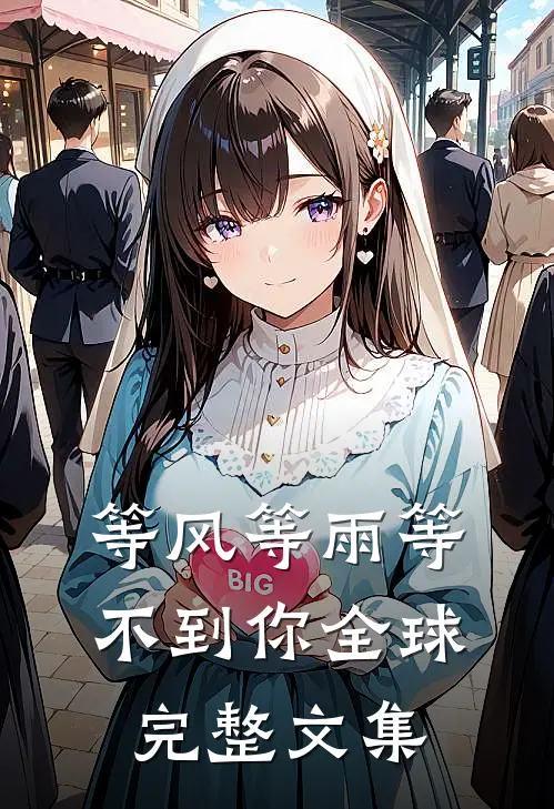 等风等雨等不到你全球完整文集