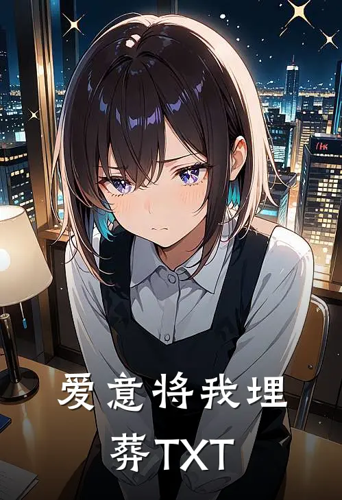 爱意将我埋葬TXT