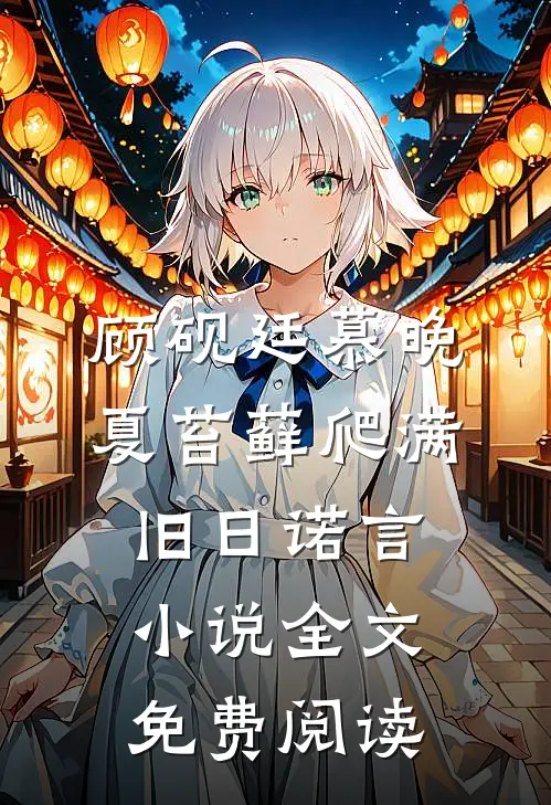 顾砚廷慕晚夏苔藓爬满旧日诺言小说全文免费阅读