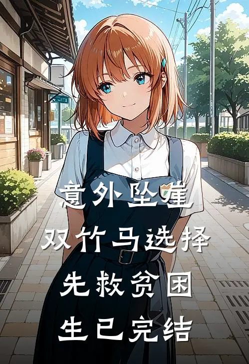 意外坠崖，双竹马选择先救贫困生已完结