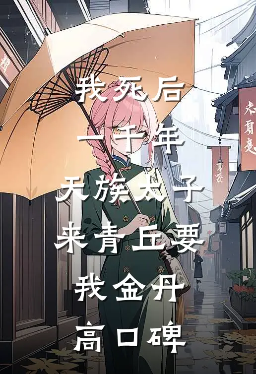 我死后一千年，天族太子来青丘要我金丹高口碑