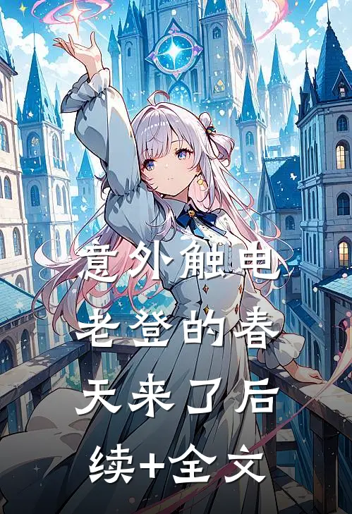 意外触电，老登的春天来了后续+全文