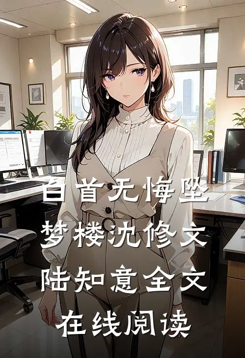 白首无悔坠梦楼沈修文陆知意全文在线阅读