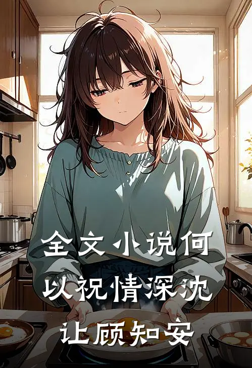 全文小说何以祝情深沈让顾知安