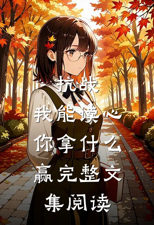 抗战：我能读心，你拿什么赢完整文集阅读