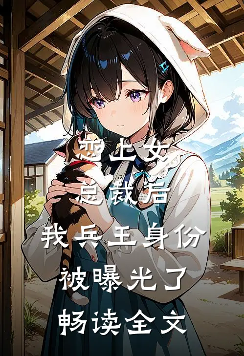 恋上女总裁后，我兵王身份被曝光了畅读全文