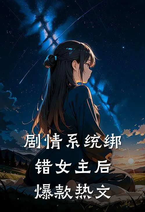 剧情系统绑错女主后爆款热文