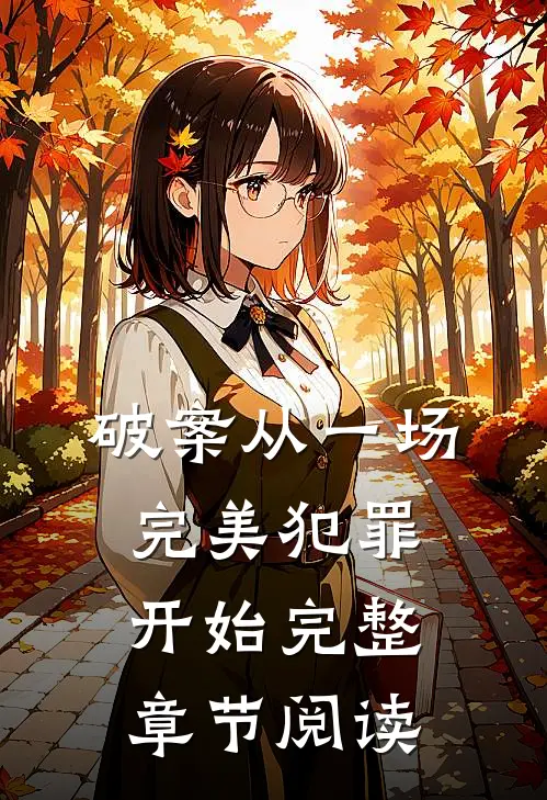 破案从一场完美犯罪开始完整章节阅读