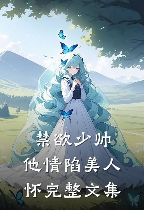 禁欲少帅，他情陷美人怀完整文集