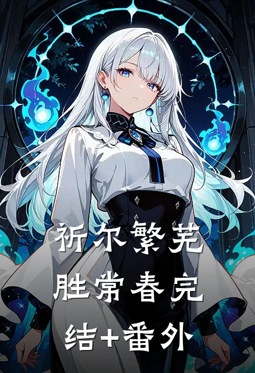 祈尔繁芜胜常春完结+番外