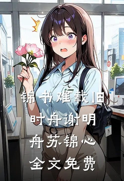 锦书难载旧时舟谢明舟苏锦心全文免费