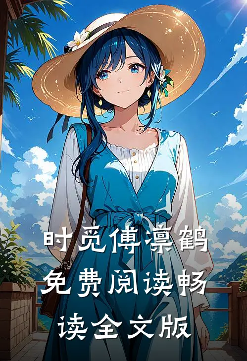 时觅傅凛鹤免费阅读畅读全文版
