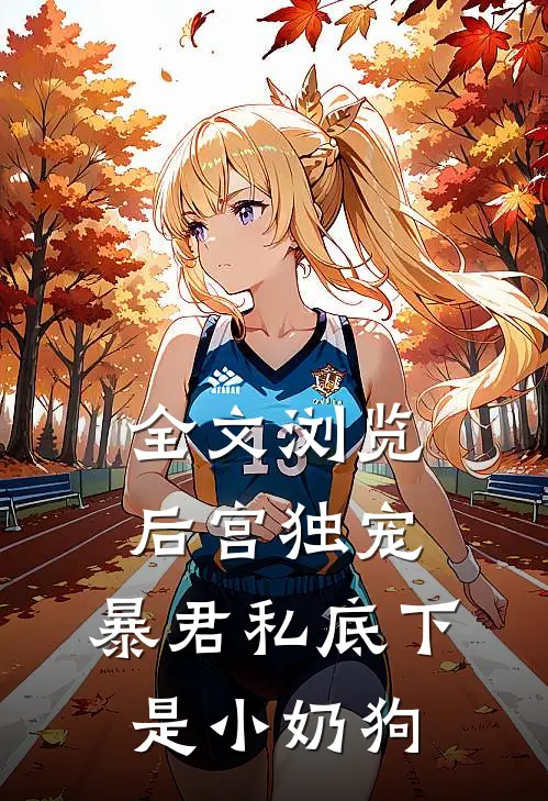 全文浏览后宫独宠：暴君私底下是小奶狗