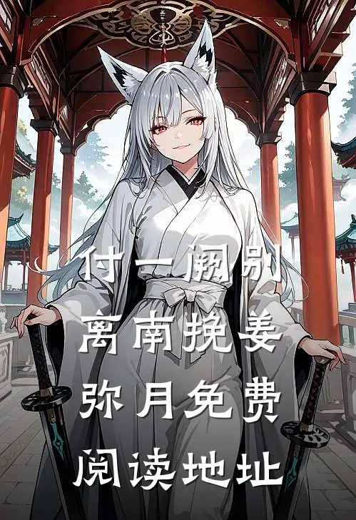 付一阙别离南挽姜弥月免费阅读地址
