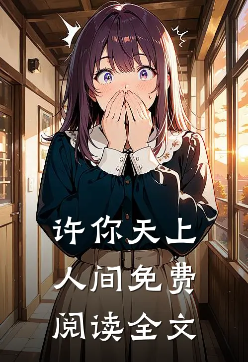 许你天上人间免费阅读全文