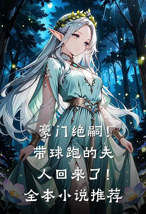 豪门绝嗣！带球跑的夫人回来了！全本小说推荐