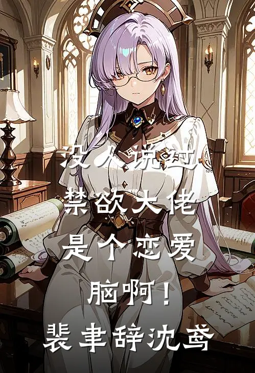 没人说过，禁欲大佬是个恋爱脑啊！裴聿辞沈鸢