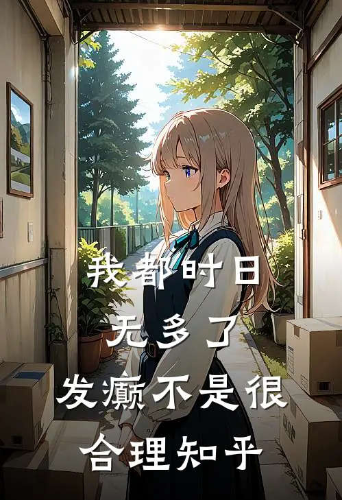 我都时日无多了，发癫不是很合理知乎