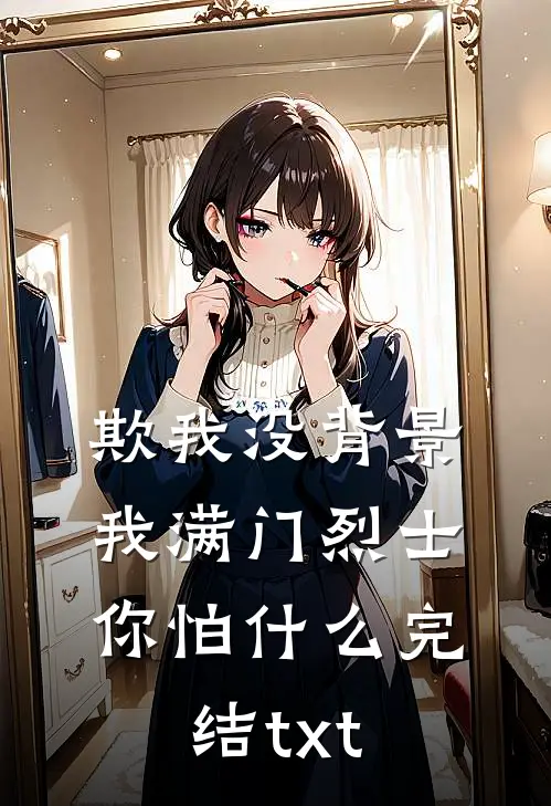 欺我没背景，我满门烈士你怕什么完结txt