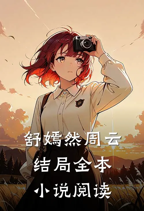 舒嫣然周云结局全本小说阅读