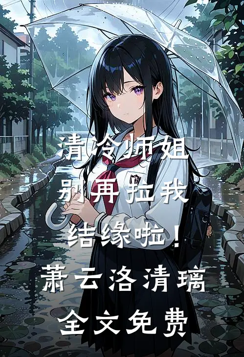 清冷师姐，别再拉我结缘啦！萧云洛清璃全文免费