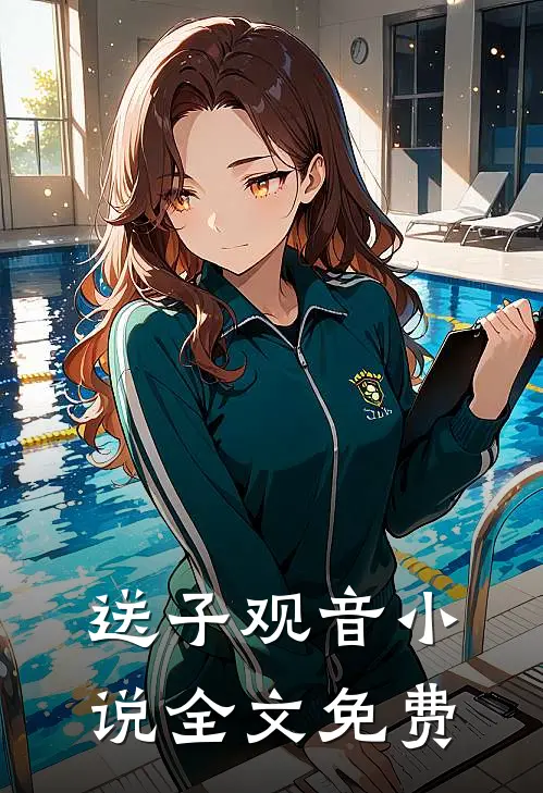 送子观音小说全文免费