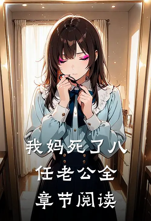 我妈死了八任老公全章节阅读