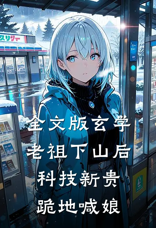 全文版玄学老祖下山后,科技新贵跪地喊娘