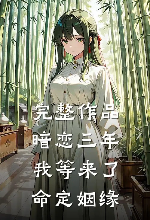 完整作品暗恋三年，我等来了命定姻缘