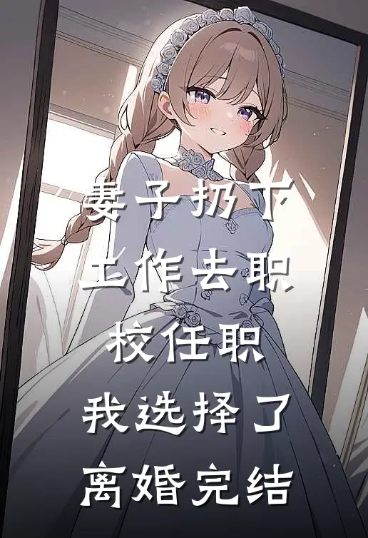妻子扔下工作去职校任职，我选择了离婚完结