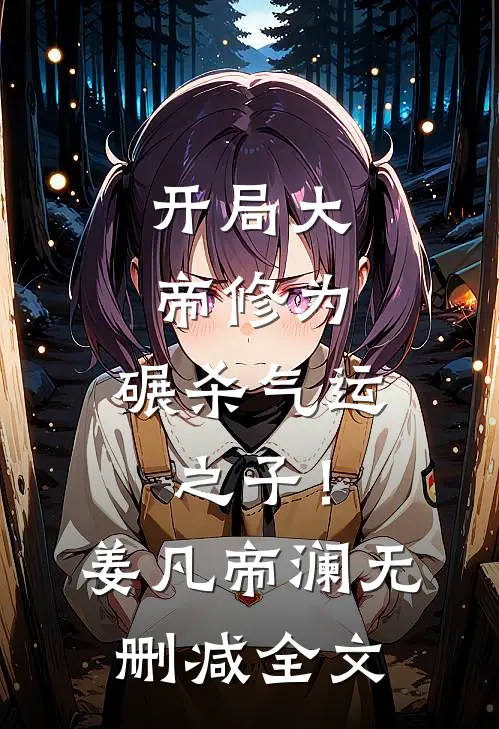 开局大帝修为，碾杀气运之子！姜凡帝澜无删减全文