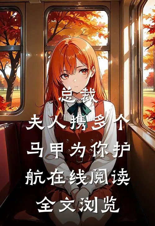 总裁,夫人携多个马甲为你护航在线阅读全文浏览