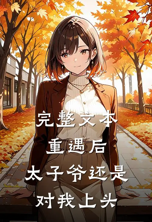 完整文本重遇后，太子爷还是对我上头