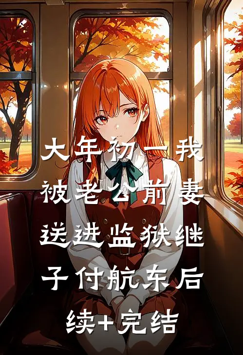 大年初一我被老公前妻送进监狱继子付航东后续+完结