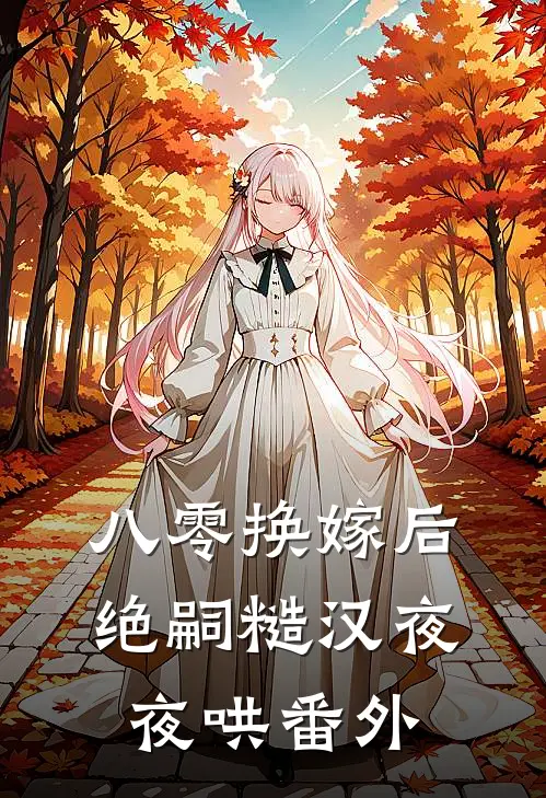 八零换嫁后，绝嗣糙汉夜夜哄番外