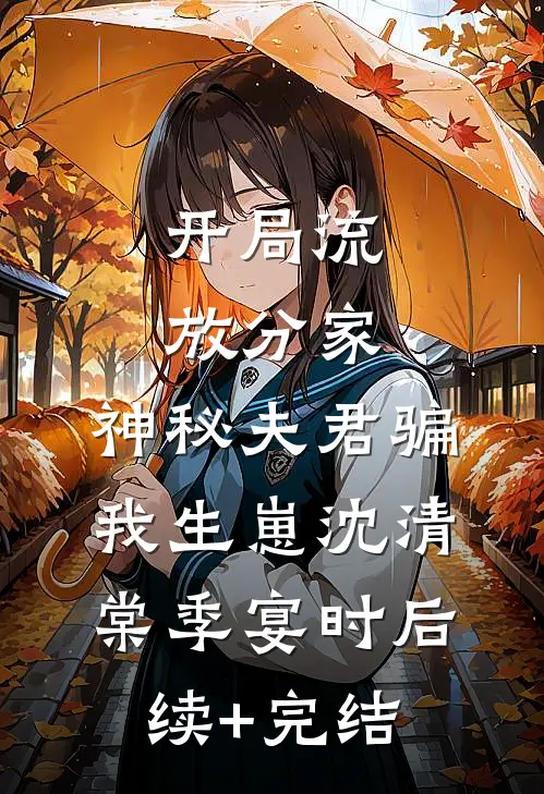 开局流放分家，神秘夫君骗我生崽沈清棠季宴时后续+完结