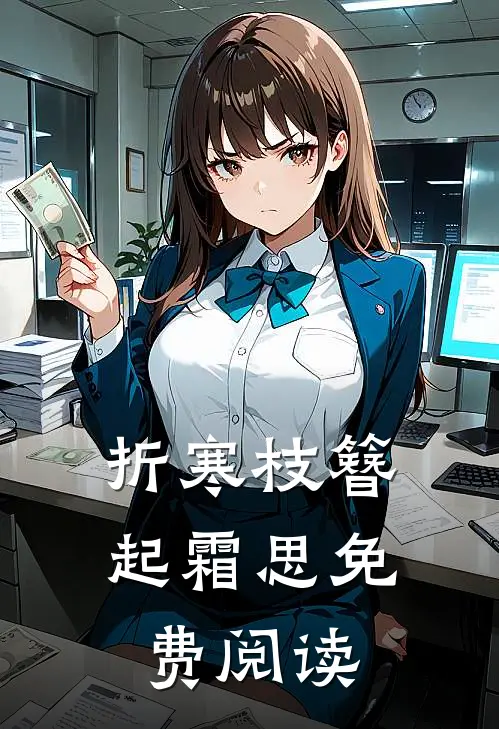 折寒枝簪起霜思免费阅读
