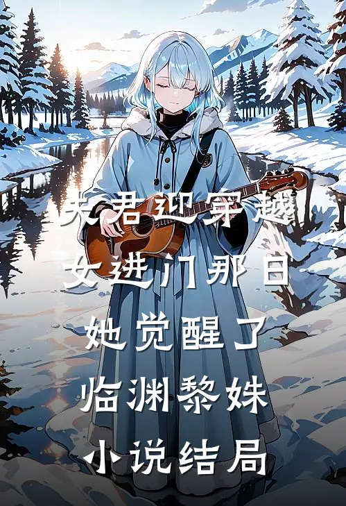 夫君迎穿越女进门那日，她觉醒了临渊黎姝小说结局