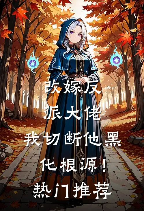 改嫁反派大佬，我切断他黑化根源！热门推荐