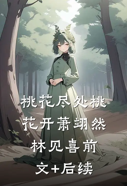 桃花尽处桃花开萧翊然林见喜前文+后续