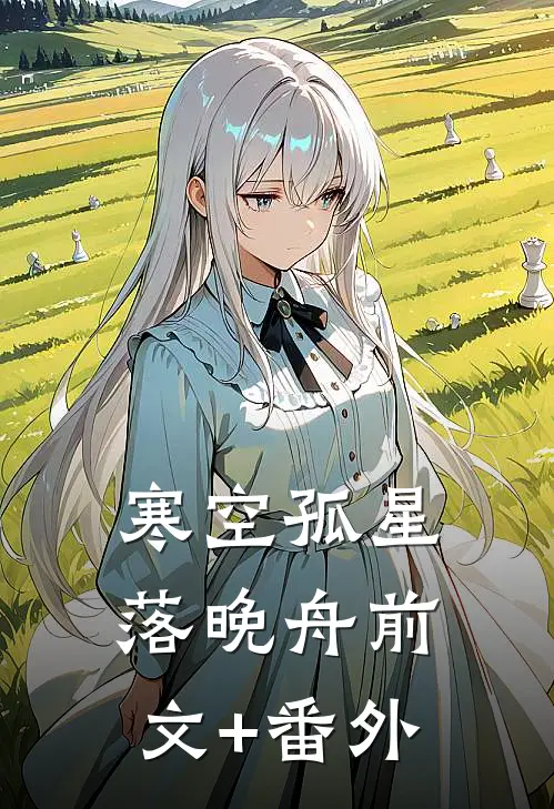 寒空孤星落晚舟前文+番外