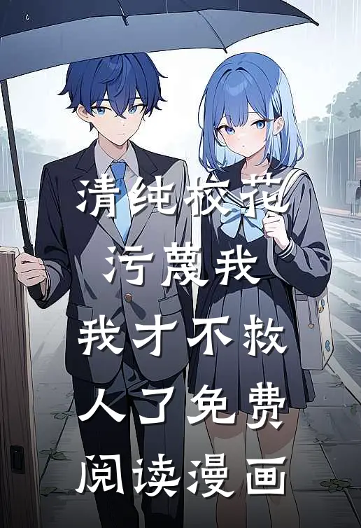 清纯校花污蔑我，我才不救人了免费阅读漫画