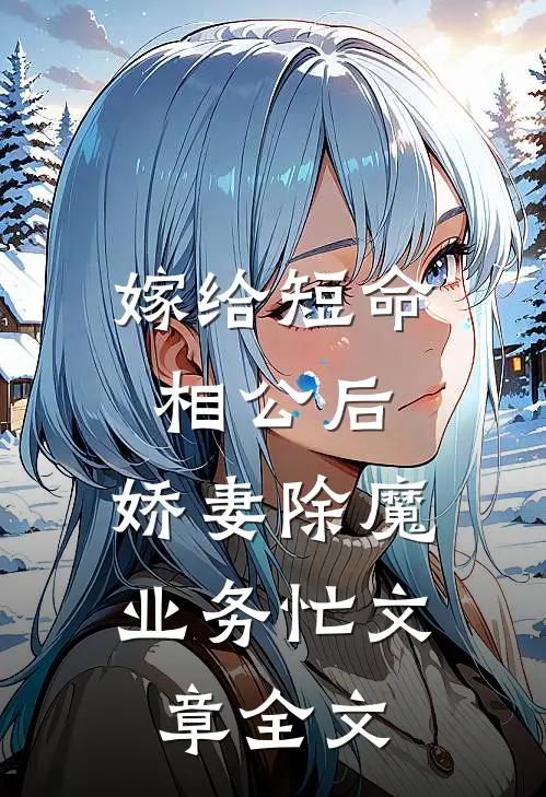 嫁给短命相公后，娇妻除魔业务忙文章全文