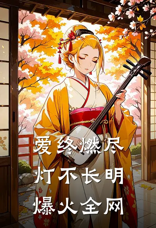 爱终燃尽，灯不长明爆火全网